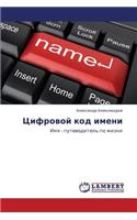 Tsifrovoy Kod Imeni