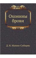 Охонины брови