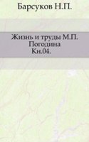 Zhizn i trudy M.P.Pogodina
