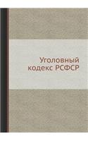 &#1059;&#1075;&#1086;&#1083;&#1086;&#1074;&#1085;&#1099;&#1081; &#1082;&#1086;&#1076;&#1077;&#1082;&#1089; &#1056;&#1057;&#1060;&#1057;&#1056;