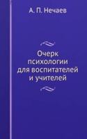 Ocherk psihologii dlya vospitatelej i uchitelej