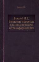 Byulej L.V.  Volnovye protsessy v liniyah peredachi i transformatorah