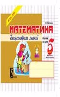 Matematika: Blits-kontrol znanij: 5 klass, 2-e polugodie