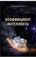 Koeffitsient intellekta