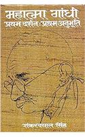 Mahatma Gandhi - Pratham Darshan : Pratham Anubhuti