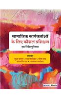 Samajik Karyakartaon Ke Liye Kaushal Prashikshan