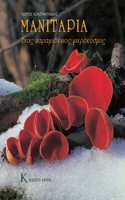 Manitaria- Enas Paramithenios Mikrokosmos