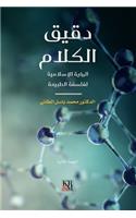 دقيق الكلام