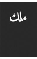 King: Funny Sarcastic Arabic Calligraphy 100 Pages 6 'x 9' - Dot Graph Paper Journal Manuscript - Planner - Diary