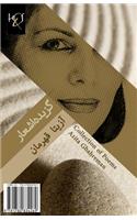 Collection of Poems by Azita Ghahreman: Majmooe Asar