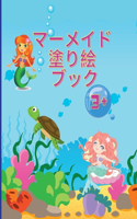 人魚の塗り絵