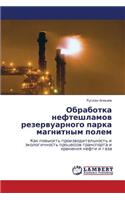 Obrabotka Nefteshlamov Rezervuarnogo Parka Magnitnym Polem