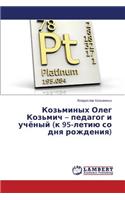 Koz'minykh Oleg Koz'mich - pedagog i uchyenyy (k 95-letiyu so dnya rozhdeniya)