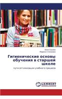 Gigienicheskie Osnovy Obucheniya V Starshey Shkole