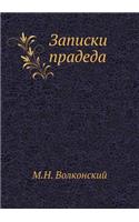Записки прадеда