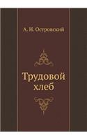 Трудовой хлеб: (Russian)