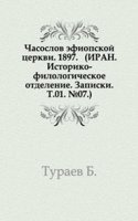 Chasoslov efiopskoj tserkvi