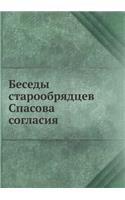 Беседы старообрядцев Спасова согласия