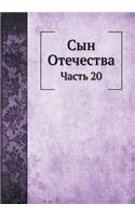 Сын Отечества: ????? 20