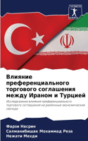 Влияние преференциального торгового сог&