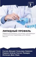 &#1051;&#1048;&#1055;&#1048;&#1044;&#1053;&#1067;&#1049; &#1055;&#1056;&#1054;&#1060;&#1048;&#1051;&#1068;