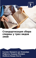 Стандартизация сбора спермы у трех видов k