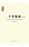 十年沧桑：东欧诸国的经济社会转轨与思想变迁 Ups and Downs in a Decade