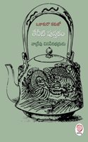Theneeti Pustakam| à°¤à±‡à°¨à±€à°Ÿà°¿ à°ªà±�à°¸à±�à°¤à°•à°‚