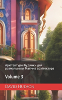 &#1040;&#1088;&#1093;&#1110;&#1090;&#1077;&#1082;&#1090;&#1091;&#1088;&#1085;&#1110; &#1073;&#1091;&#1076;&#1080;&#1085;&#1082;&#1080; &#1076;&#1083;&#1103; &#1088;&#1086;&#1079;&#1084;&#1072;&#1083;&#1100;&#1086;&#1074;&#1082;&#1080;: &#1052;&#1072;&#1075;&#1110;&#1095;&#1085;&#1072; &#1072;&#1088;&#1093;&#1110;&#1090;&#1077;&#1082;&#1090;&#1091;&#1088;&#1072; Volume 3