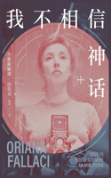 我不相信神话