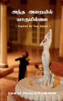 Antha Araiyil yaarumillai / அந்த அறையில் யாருமில்லை