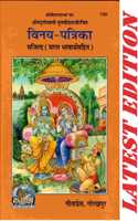 Vinay Patrika (Shri Goswami Tulsidas)(Saral Bhavarth Sahit) (Gita Press, Gorakhpur)