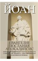 John: Gospel, Epistles, Apocalypse New Bulgarian Translation (Nbt)