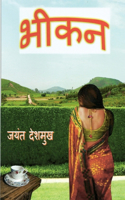 Bheekan / भीकन