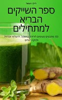 ספר השייקים הבריא למתחילים