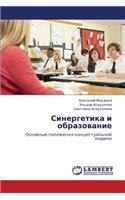 Sinergetika I Obrazovanie