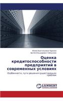 Otsenka Kreditosposobnosti Predpriyatiy V Sovremennykh Usloviyakh