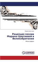 Retseptsiya Poezii Mariny Tsvetaevoy V Velikobritanii