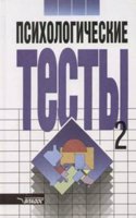 Psihologicheskie testy. V 2 tomah