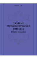 Сводный старообрядческий синодик