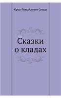 Сказки о кладах