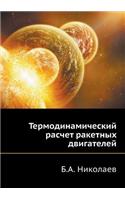 Termodinamicheskij Raschet Raketnyh Dvigatelej