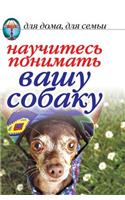 Learn to Understand Your Dog