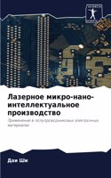 &#1051;&#1072;&#1079;&#1077;&#1088;&#1085;&#1086;&#1077; &#1084;&#1080;&#1082;&#1088;&#1086;-&#1085;&#1072;&#1085;&#1086;-&#1080;&#1085;&#1090;&#1077;&#1083;&#1083;&#1077;&#1082;&#1090;&#1091;&#1072;&#1083;&#1100;&#1085;&#1086;&#1077; &#1087;&#1088