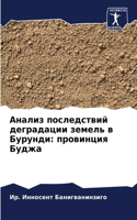 &#1040;&#1085;&#1072;&#1083;&#1080;&#1079; &#1087;&#1086;&#1089;&#1083;&#1077;&#1076;&#1089;&#1090;&#1074;&#1080;&#1081; &#1076;&#1077;&#1075;&#1088;&#1072;&#1076;&#1072;&#1094;&#1080;&#1080; &#1079;&#1077;&#1084;&#1077;&#1083;&#1100; &#1074; &#104: &#1087;&#1088;&#1086;&#1074;&#1080;&#1085;&#1094;&#1080;&#1103; &#1041;&#1091;&#1076;&#1078;&#1072;