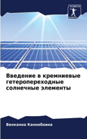 Введение в кремниевые гетеропереходные с