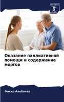 Оказание паллиативной помощи и содержани