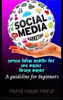 Social Media Marketing / à¦¸à¦¶à¦¯à¦² à¦®à¦¡à¦¯ à¦®à¦°à¦•à¦Ÿ : A Guideline For Beginners