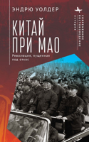 China Under Мао