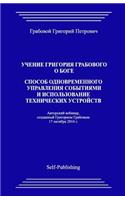 Uchenie Grigorija Grabovogo O Boge. Sposob Odnovremennogo Upravlenija Sobytijami I Ispolzovanie Tehnicheskih Ustrojstv.